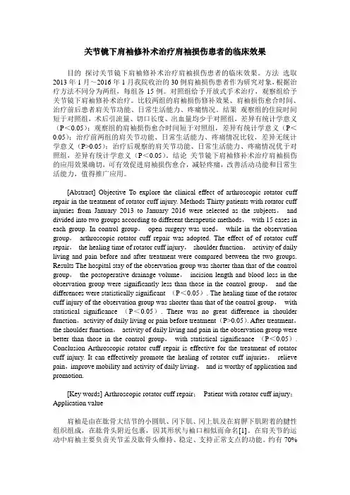 关节镜下肩袖修补术治疗肩袖损伤患者的临床效果
