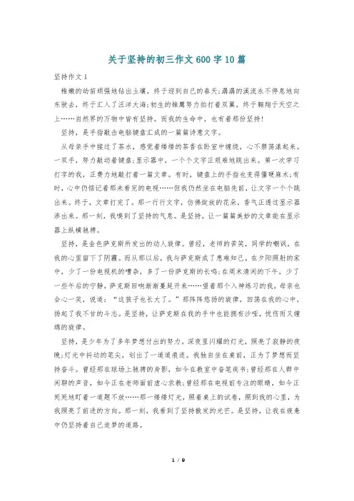 关于坚持的初三作文600字10篇