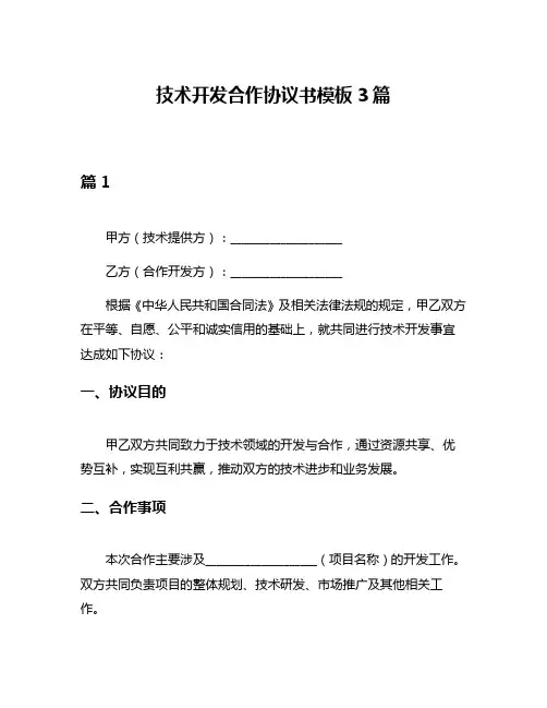 技术开发合作协议书模板3篇