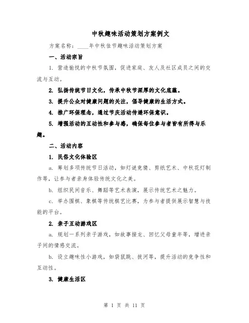 中秋趣味活动策划方案例文（4篇）