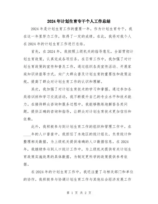 2024年计划生育专干个人工作总结