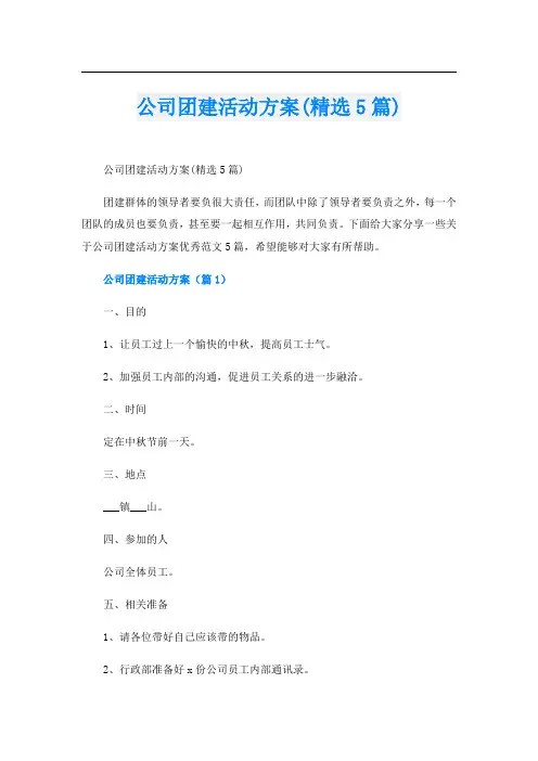 公司团建活动方案(精选5篇)