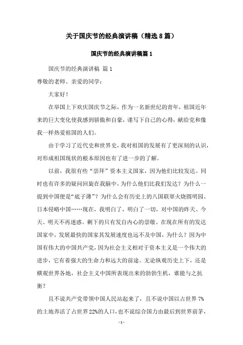 关于国庆节的经典演讲稿(精选8篇)