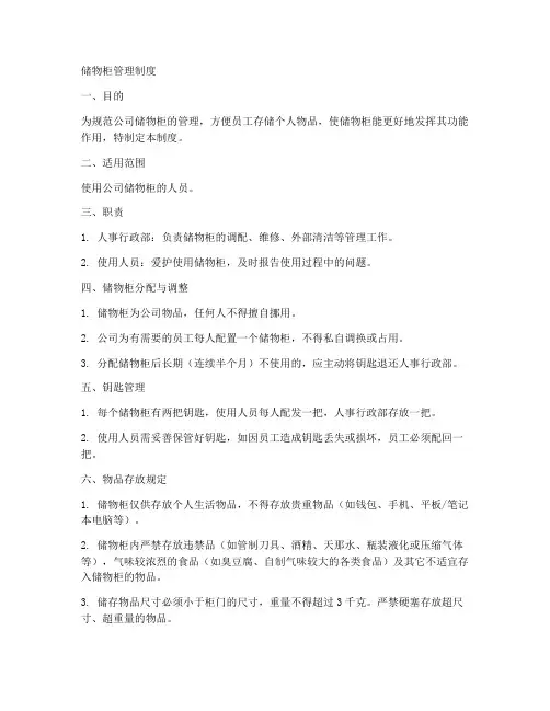 储物柜管理制度范本