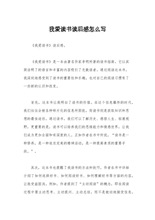 我爱读书读后感怎么写