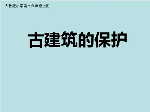 小学美术六年级上册第13课古建筑的保护ppt
