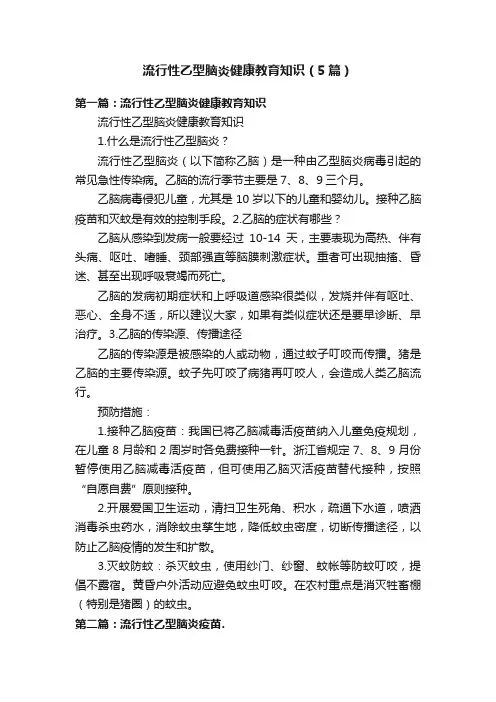 流行性乙型脑炎健康教育知识（5篇）