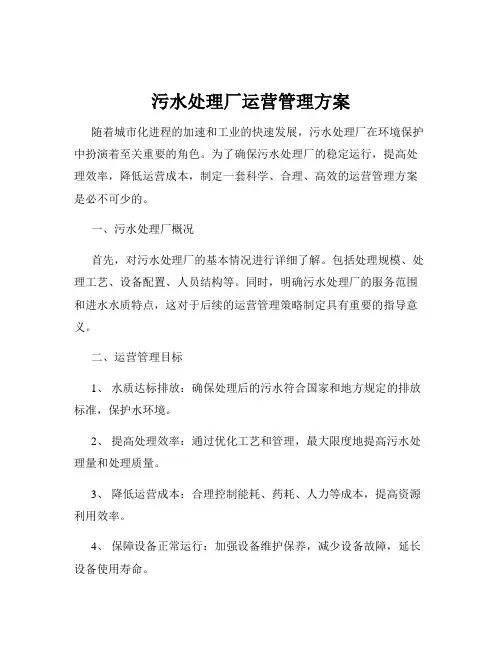 污水处理厂运营管理方案