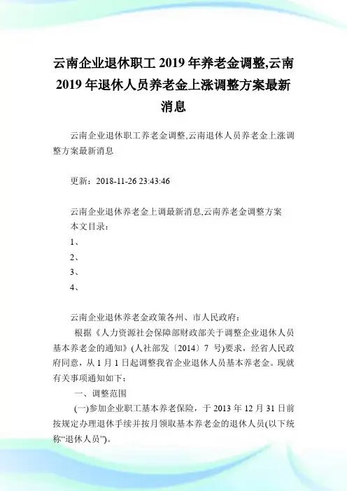 云南公司退休职工养老金调整,云南退休人员养老金上涨调整方案最新消息.doc
