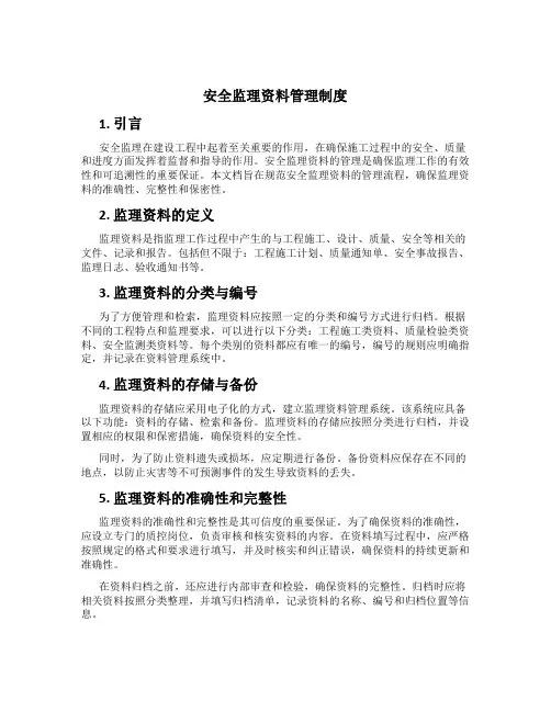 安全监理资料管理制度[5]