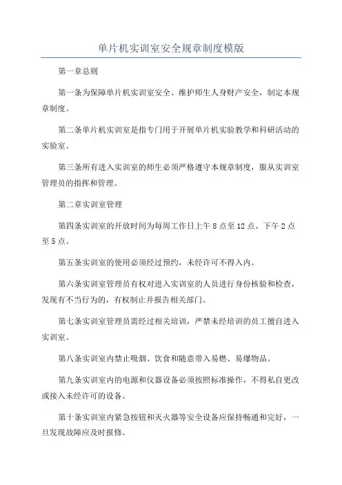 单片机实训室安全规章制度模版