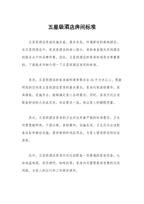 五星级酒店房间标准