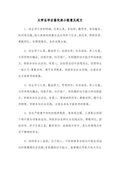 大学生毕业鉴定表小组意见范文(2篇)