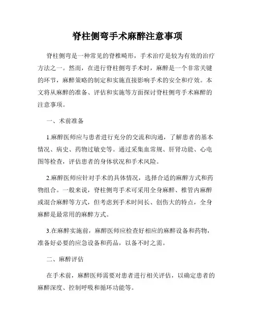 脊柱侧弯手术麻醉注意事项