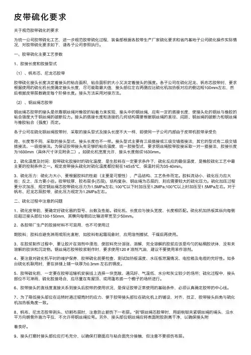 皮带硫化要求