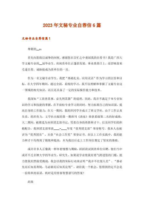 2023年文秘专业自荐信6篇