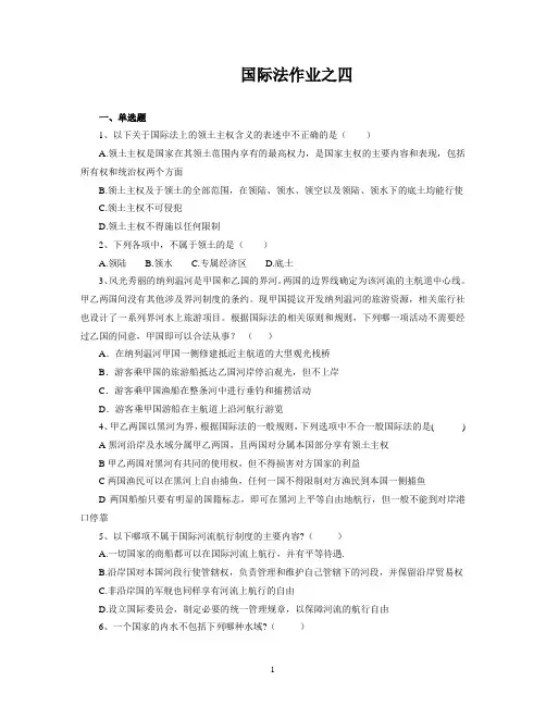 国际法作业之四