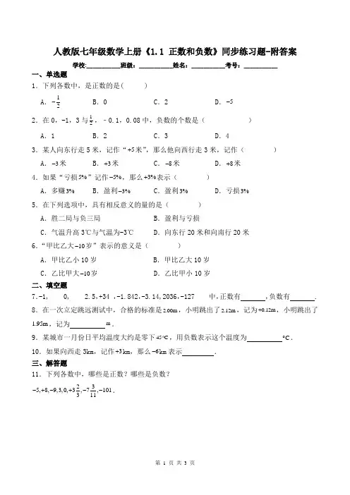 人教版七年级数学上册《1.1 正数和负数》同步练习题-附答案