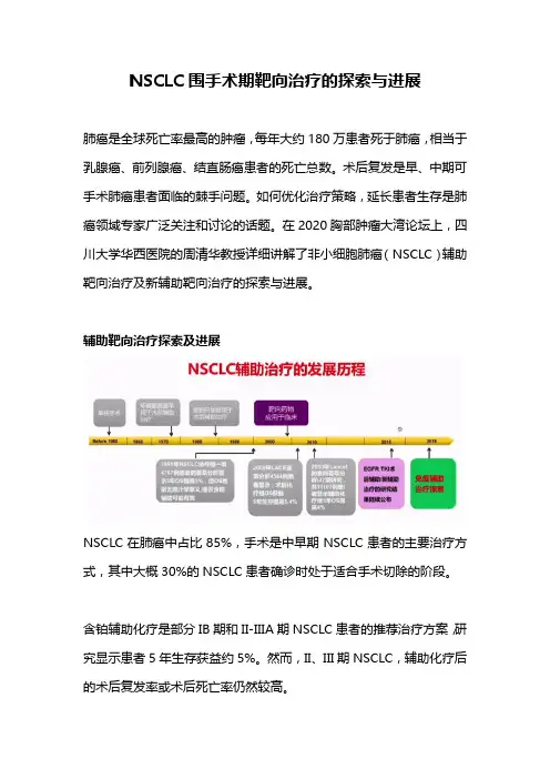 NSCLC围手术期靶向治疗的探索与进展