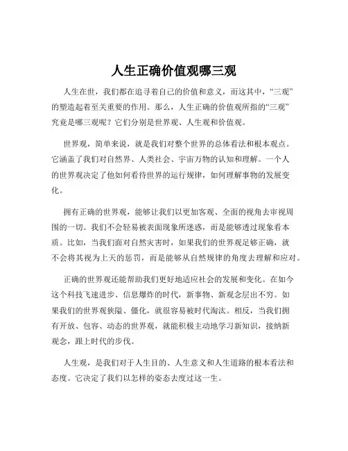 人生正确价值观哪三观