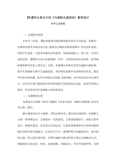 水平三(五年级)体育《匀速耐久跑》教学设计及教案(附大单元教学设计)
