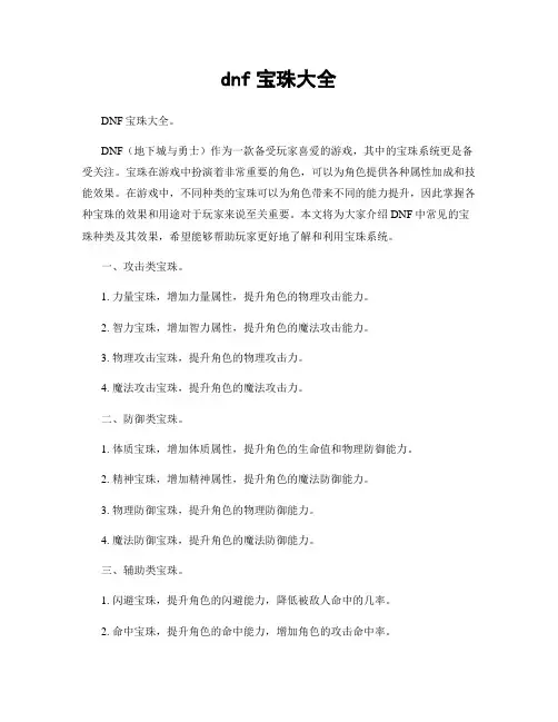 dnf宝珠大全