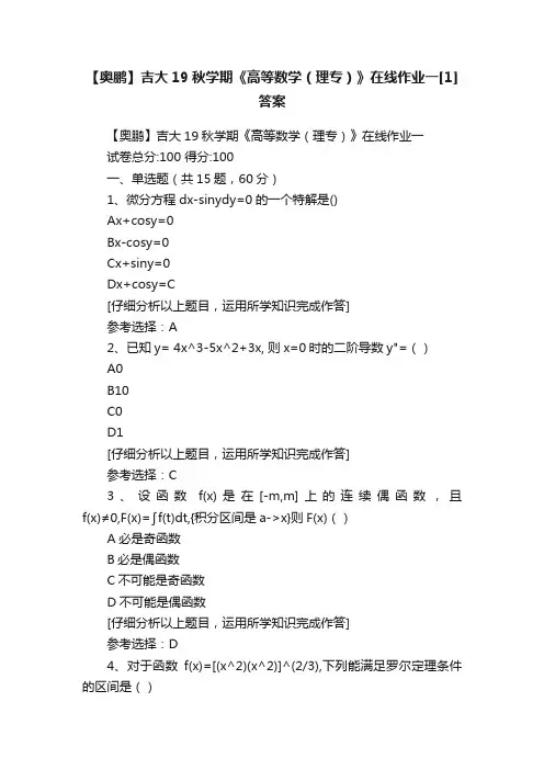 【奥鹏】吉大19秋学期《高等数学（理专）》在线作业一[1]答案