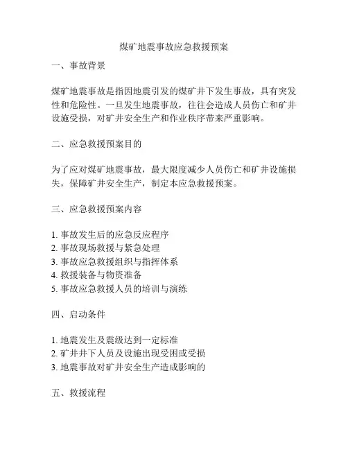 煤矿地震事故应急救援预案