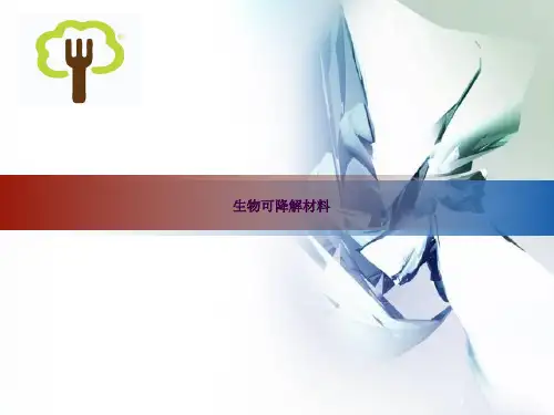 生物可降解材料ppt课件