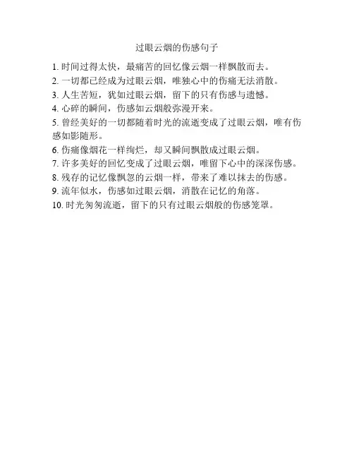 过眼云烟的伤感句子