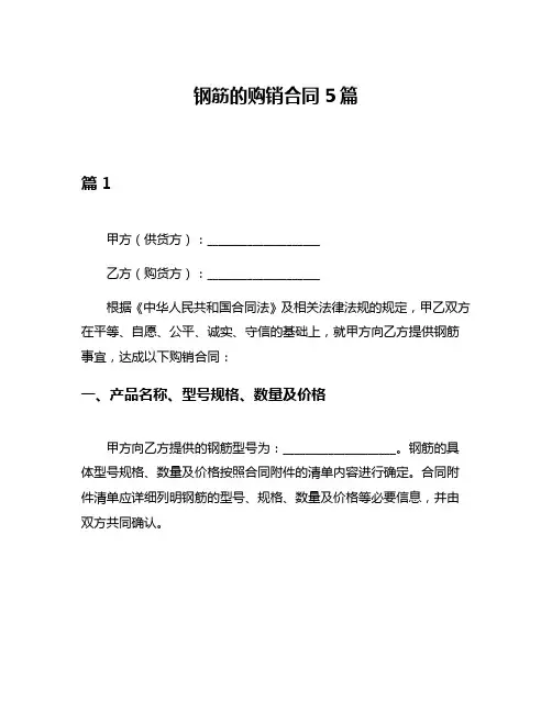 钢筋的购销合同5篇