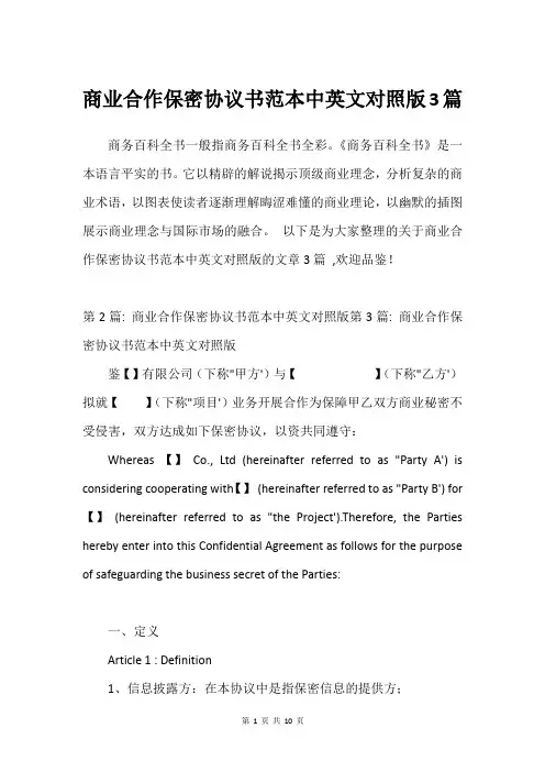 商业合作保密协议书范本中英文对照版3篇
