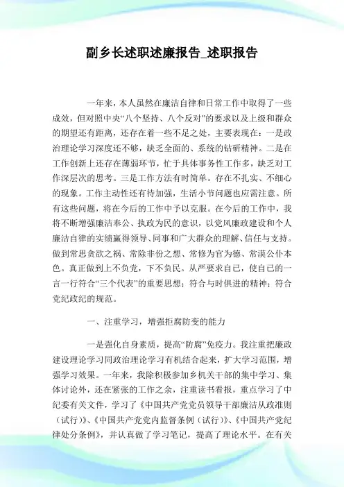副乡长述职述廉报告_述职报告.doc