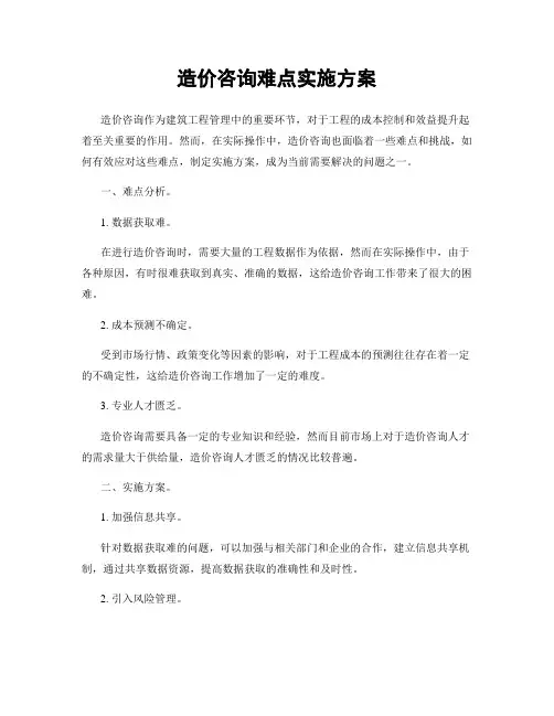 造价咨询难点实施方案