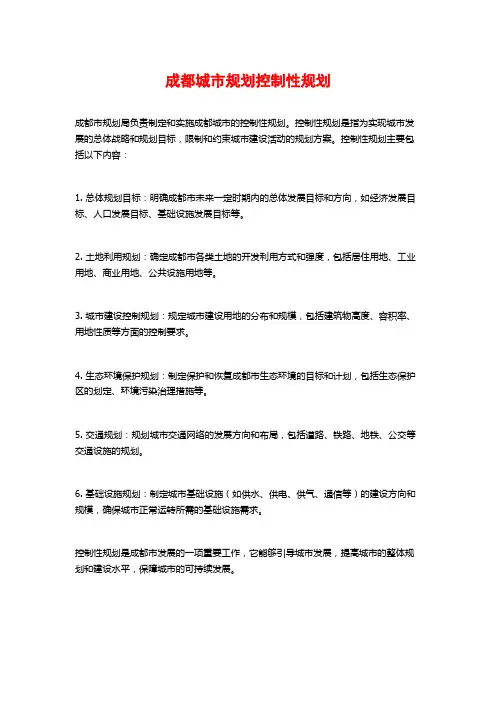 成都城市规划控制性规划