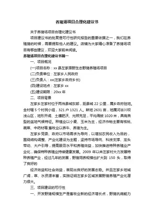 养猪场项目合理化建议书