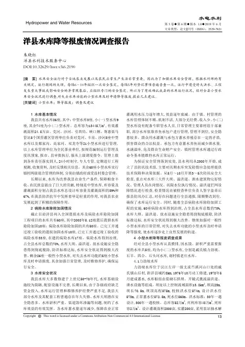 洋县水库降等报废情况调查报告