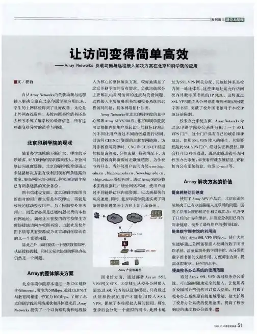让访问变得简单高效——ArrayNetworks负载均衡与远程接入解决方案在北京印刷学院的应用