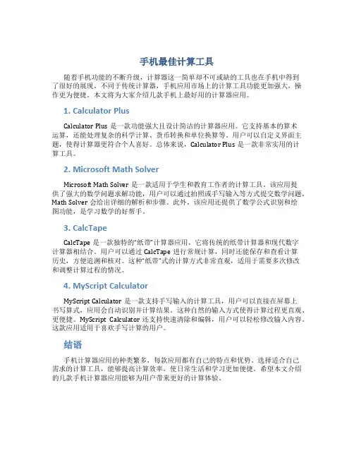 手机最好用的计算器