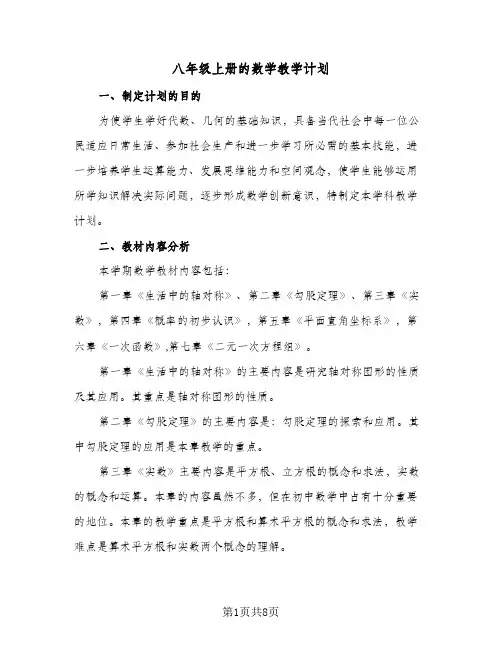 2024年八年级上册的数学教学计划（4篇）