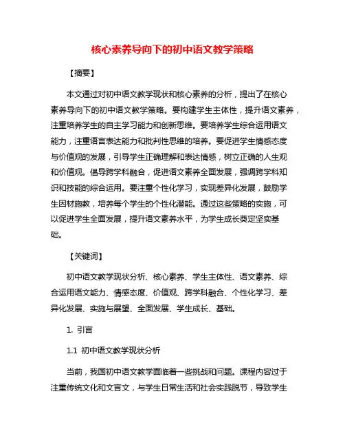 核心素养导向下的初中语文教学策略
