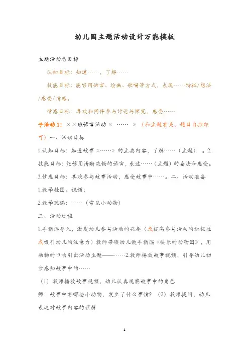 幼儿园主题活动设计万能模板