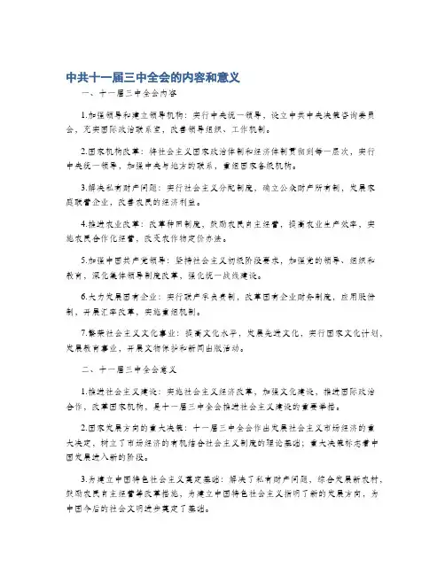 中共十一届三中全会的内容和意义