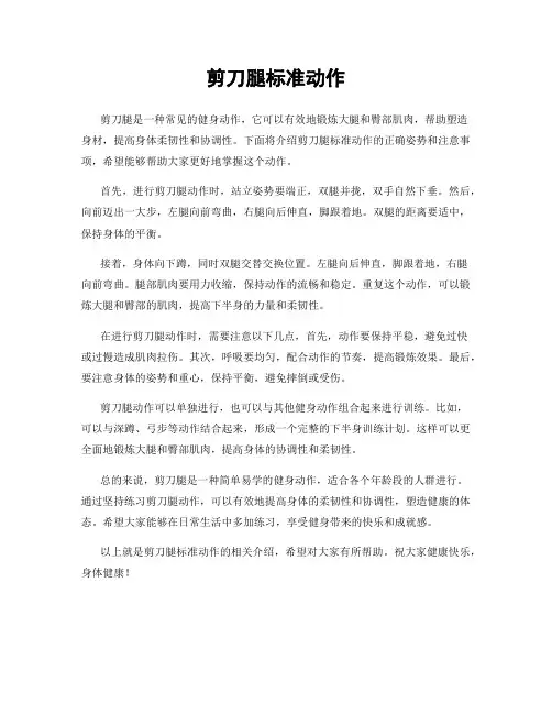 剪刀腿标准动作