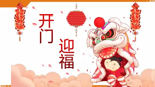 2024年7岁-10岁《开门迎福》-美术课件