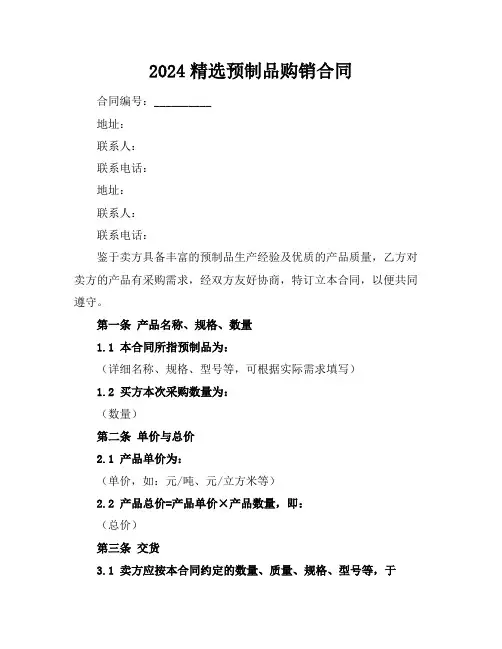 2024精选预制品购销合同