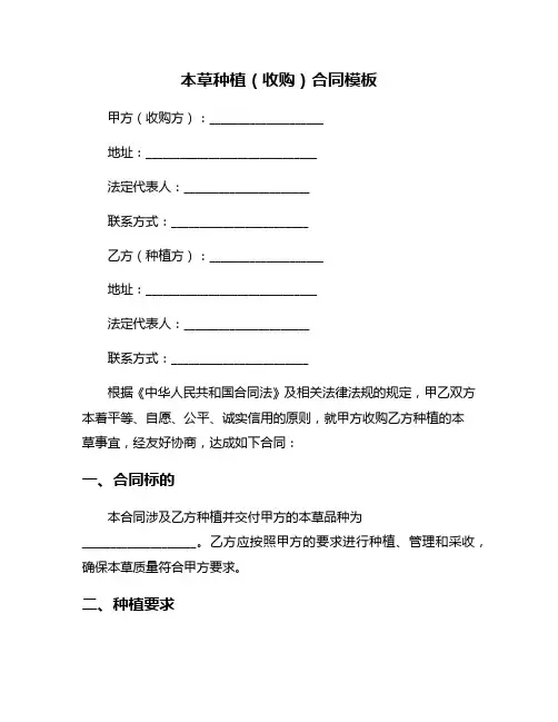本草种植(收购)合同模板