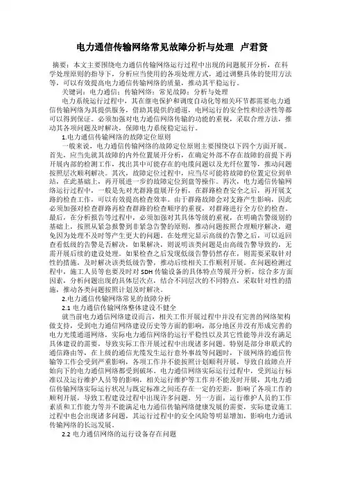 电力通信传输网络常见故障分析与处理   卢君贤