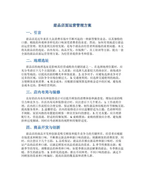 甜品店面运营管理方案范文