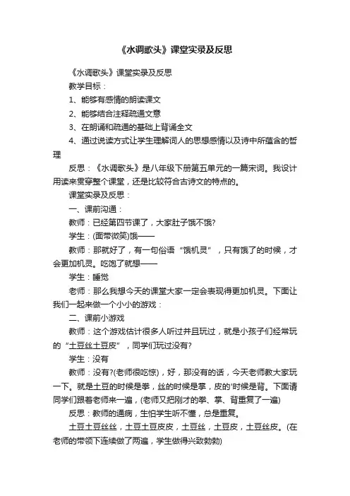 《水调歌头》课堂实录及反思